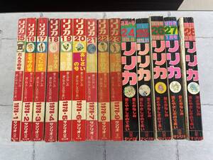 【まとめて14冊】リリカ　1978.1-12月 (年揃いセット) + 1979.1-2月　№15-28　サンリオ　手塚治虫　石森章太郎　木原敏江　※ろ10-2201