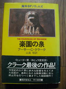 アーサー・Ｃ・クラーク　楽園の泉　山高昭訳　単行本　早川書房　昭和５５年初版帯付き