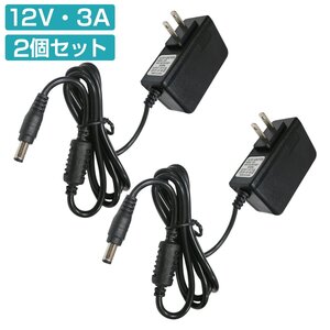 【送料無料】2個セット [DC 12V 3A] 汎用 AC/DC アダプター プラグ 5.5×2.5mm 2.1mm 兼用 12V 1.5A 2A 2.0A 2.5A 3.0A 電源 カメラ HDD