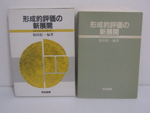 SU-24424 形成的評価の新展開 [双書・形成的評価と授業改革1] 梶田叡一 明治図書 本 初版