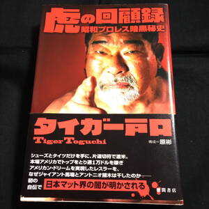 ★即決★虎の回顧録　昭和プロレス暗黒秘史　タイガー戸口　