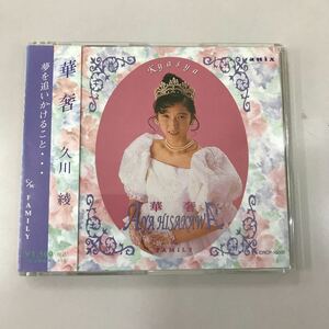 CD 中古☆【邦楽】久川　綾　夢を追いかけること