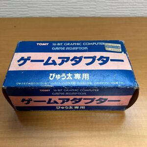 新品未使用★TOMY★ぴゅう太専用 ゲームアダプター★希少/レア/昭和レトロ/箱付き