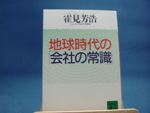 三方に軽い焼け有！【中古】地球時代の「会社の常識」 (講談社文庫)/霍見芳浩/講談社（文庫1-2）