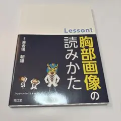 Lesson! 胸部画像の読みかた