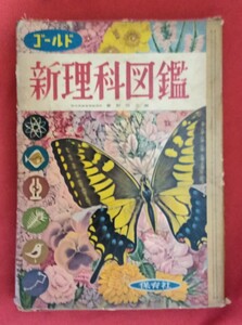 ☆古本ゴールド新理科図鑑編著者実野恒久□保育社○昭和36年初版◎