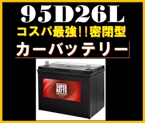 カーバッテリー《送料無料》≪新品≫≪保証付≫【95D26L】スーパーナット[55D26L 60D26L 65D26L 70D26L 80D26L 85D26L互換]自動車