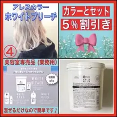 アレスカラー【ホワイトブリーチ&ホワイトオキシ】　４セット（セミロング用)e