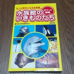 水族館のいきものたち : ポケット図鑑