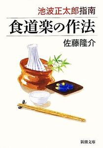 池波正太郎指南 食道楽の作法 新潮文庫/佐藤隆介【著】