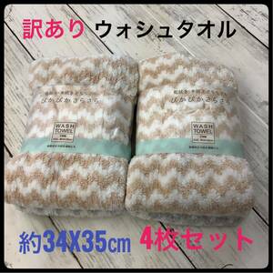 訳あり ウォシュタオル マイクロファイバー 4枚セット 吸水速乾 約34x35㎝ ふわふわ 甘撚り ベージュ