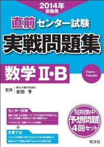 [A01054478]2014年受験用 センター試験 実戦問題集 数学II・B (実戦問題集シリーズ 3)