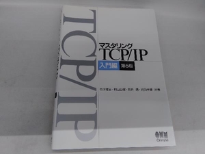 マスタリングTCP/IP 入門編 村山公保