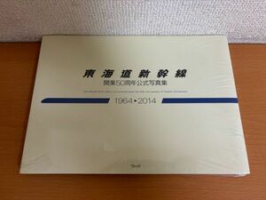 【未開封品/送料160円】東海道新幹線 開業50周年公式写真集 1964-2014 ウェッジ