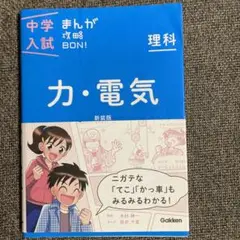 中学入試まんが攻略BON!理科 力・電気 新装版 まんがではじめる中学入試対策!