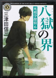 『八獄の界 死相学探偵 6』 三津田信三 角川ホラー文庫