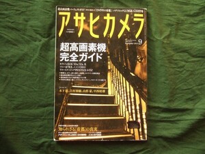 アサヒカメラ 2015年9月号［総力特集］超高画素機パーフェクトガイド・付録無し