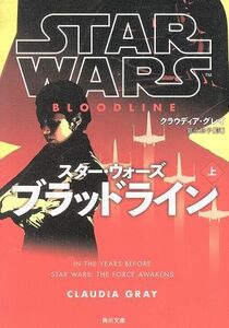 スター・ウォーズ ブラッドライン(上) 角川文庫/クラウディア・グレイ(著者),富永和子(訳者)