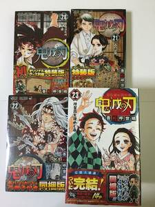 【新品、限定】鬼滅の刃　２０巻～２３巻　特装版　同梱版　４冊セット　定価総額１０２３０円の品