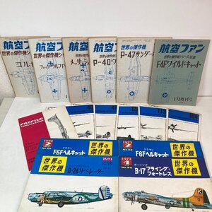 【まとめて】航空ファン 世界の傑作機シリーズ 1967 8月増刊号他 / 世界の傑作機 1971 12月号他 / PROFILE ※重複あり●