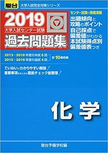 大学入試センター試験過去問題集化学 2019(大学入試完全対策シリーズ) 