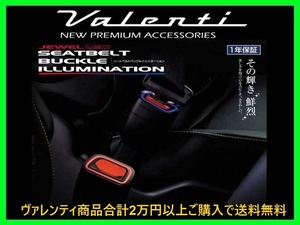 ヴァレンティ シートベルトバックルイルミネーション タイプ3 デイズ B21W SBI-03