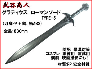 【さくら造形 E488】グラディウス TYPE-5 グラディエーター ローマン 西洋 材質PPなので安全 所持制限なし コスプレ 写真 撮影 小道具 n2ib