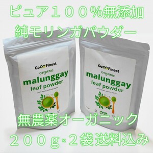 【新鮮最安】無農薬 モリンガパウダー オーガニック 400g 無添加 100% ピュア ナチュラル スーパーフード 粉 送料無料 奇跡の粉 青汁ケール