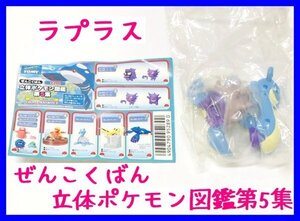 R09】ポケットモンスター ぜんこくばん立体ポケモン図鑑 第5集 【ラプラス】【未開封】 ポケモン ガシャポン