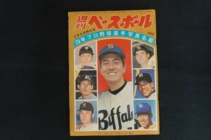 xk04/週刊ベースボール　昭和45年3月2日特大号　70年プロ野球選手写真名鑑　ベースボール・マガジン社