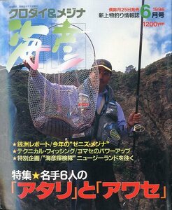 ［クロダイ＆メジナ］　海彦　1996年6月号　　