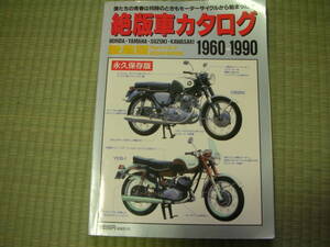 絶版車カタログ　　愛蔵版　1960-1990 懐かしのモーターサイクル　バイク　昭和