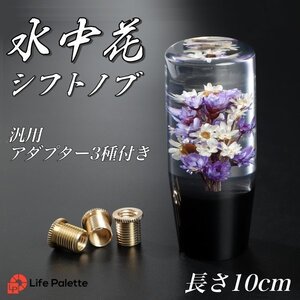 汎用 水中花 シフトノブ クリスタル 当時物 レトロ 復刻 M8 M10 M12 対応 10cm 昭和 80年代 旧車 透明 パープル 紫 角形 ハンドメイド 人気