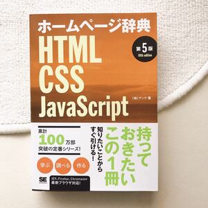 ■送料込み■即決■ 未使用 ホームページ辞典 HTML CSS JavaScript 第5版 web デザイン レイアウト ジャバスプリクト サイト制作 実務 SE