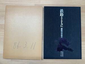 A8◎「鉄路とともに 国鉄万字線史」岩見沢市 栗沢町 発行/1986年/北海道/万字炭鉱/石炭産業/国鉄/機関車/歴史/函付/240927