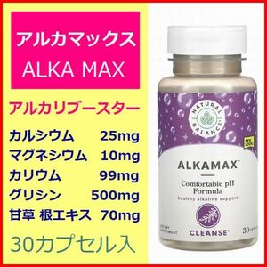 アルカマックス アルカリブースター 30粒 グリシン500mg カリウム99mg カルシウム25mg マグネシウム10mg 甘草根エキス70mg Natural Balance