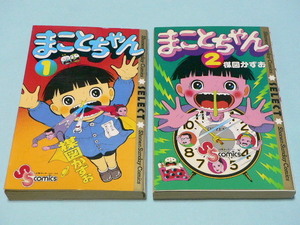 まことちゃん 1・2巻 楳図かずお 少年サンデー コミックス セレクト