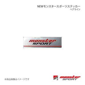 MONSTER SPORT NEWモンスタースポーツステッカー[ヘアライン] サイズ:60×16.5 アルミヘアライン×レッド×グレー 896113-0000M