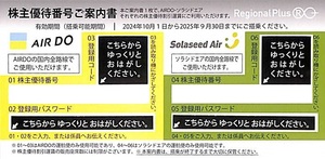 ＡＤＯエアドゥ/ＳＮＡソラシドエア　株主優待番号ご案内書　１枚（レターパックにて発送）