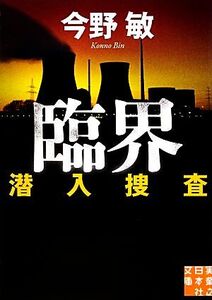 臨界 潜入捜査 実業之日本社文庫潜入捜査シリーズ5/今野敏【著】