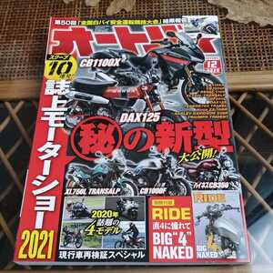 ☆月刊オートバイ2020.12月号ライフサイクルズ ロードライダー　付録なし☆