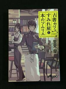 ■里見蘭『古書カフェすみれ屋と本のソムリエ』だいわ文庫