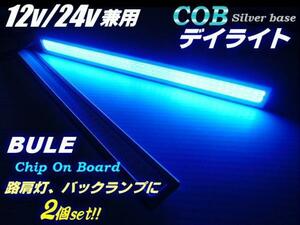 12V 24V COB LED デイライト 面発光 17cm 青 ブルー 2個 セット 銀枠 アンドン マーカー 路肩灯 トラック G