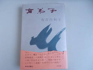 女弟子　有吉佐和子＝著　中央公論社発行　昭和36年11月15日発行　中古品