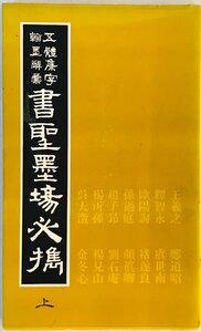 五體集字翰墨辭彙書聖墨場必携 上