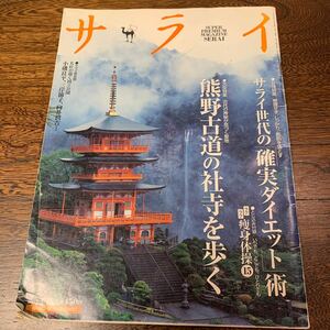 サライ 2004年4/15月号 （小学館）