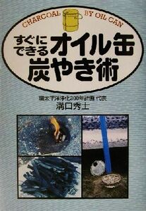 すぐにできるオイル缶炭やき術/溝口秀士(著者)