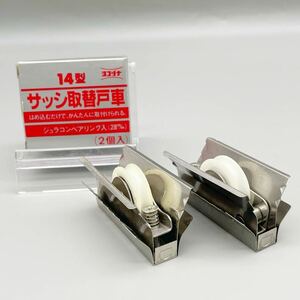 [新品 未使用品] ヨコヅナ 14型 ステンレス 丸 サッシ用 取替戸車 28mm ベアリング入 コマ 建具 部品 玄関 引戸 公団 浴室 2個 まとめ売り