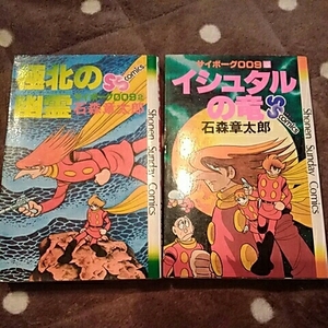 小学館少年サンデーコミックス　サイボーグ009　②極北の幽霊&⑤イシュタルの竜　2冊【初版】