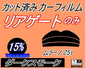 リアウィンド１面のみ (s) ムラーノ Z51 (15%) カット済みカーフィルム ダークスモーク TNZ51 PNZ51 ニッサン